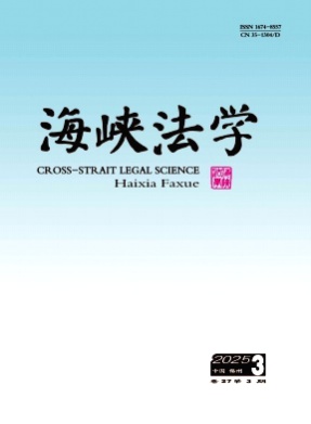 海峡法学杂志